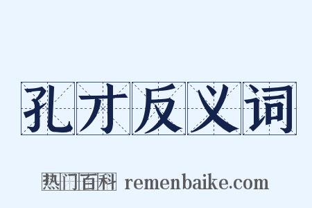 孔才反义词是什么意思的图片